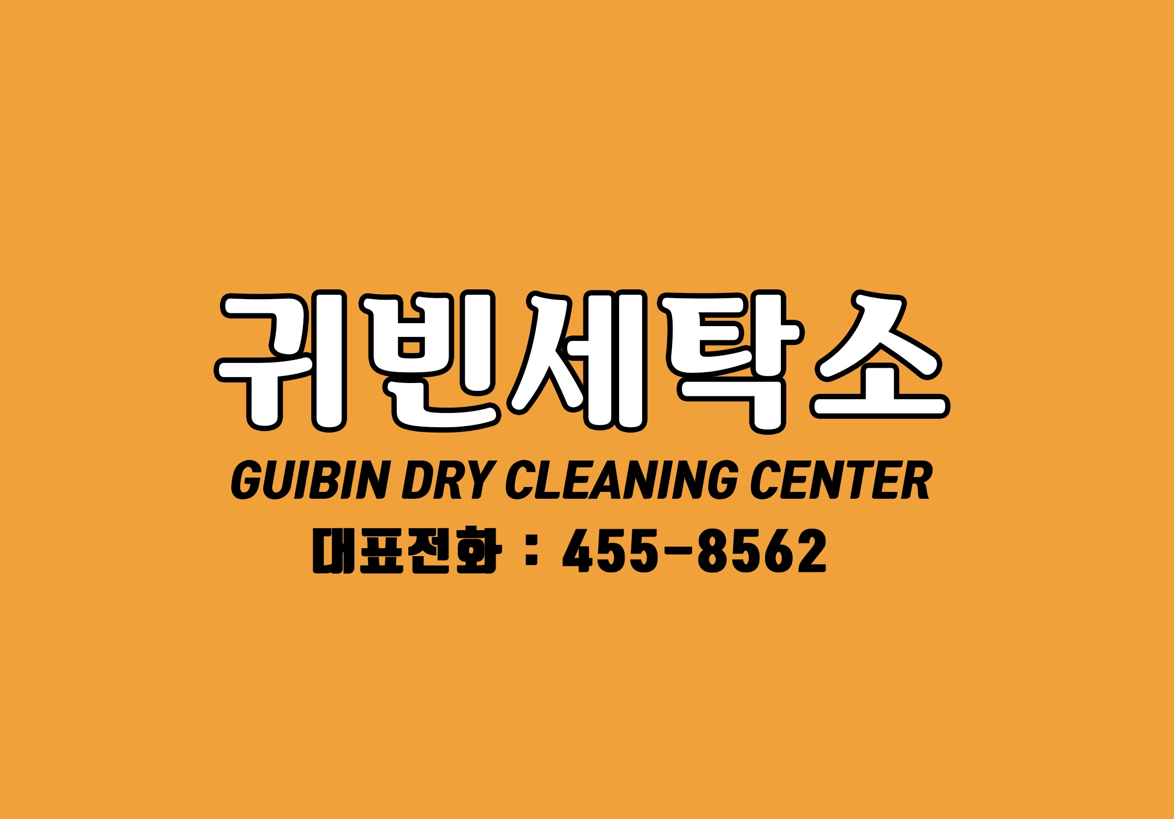 귀빈세탁소