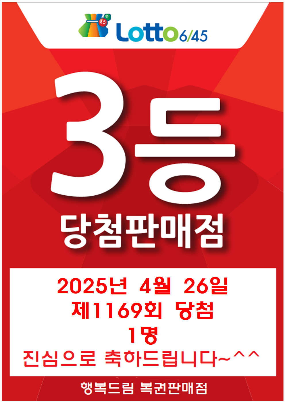 행복드림 복권판매점