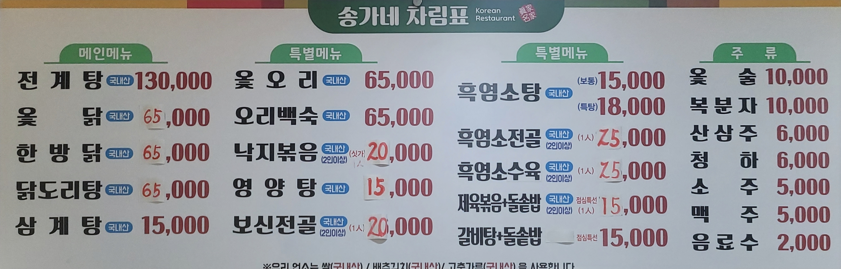 송가네옻닭