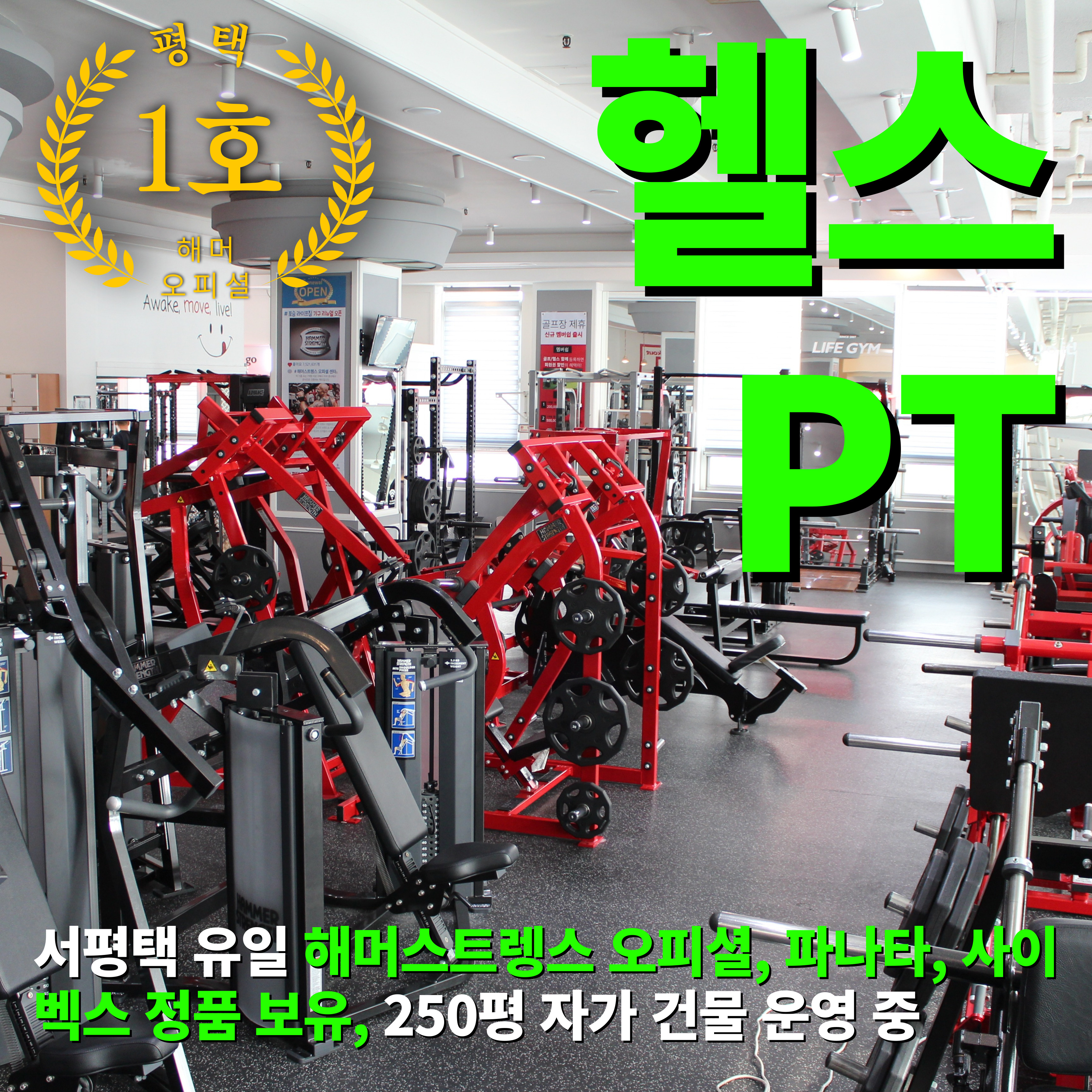 포승 헬스장 라이프짐 1호점 PT