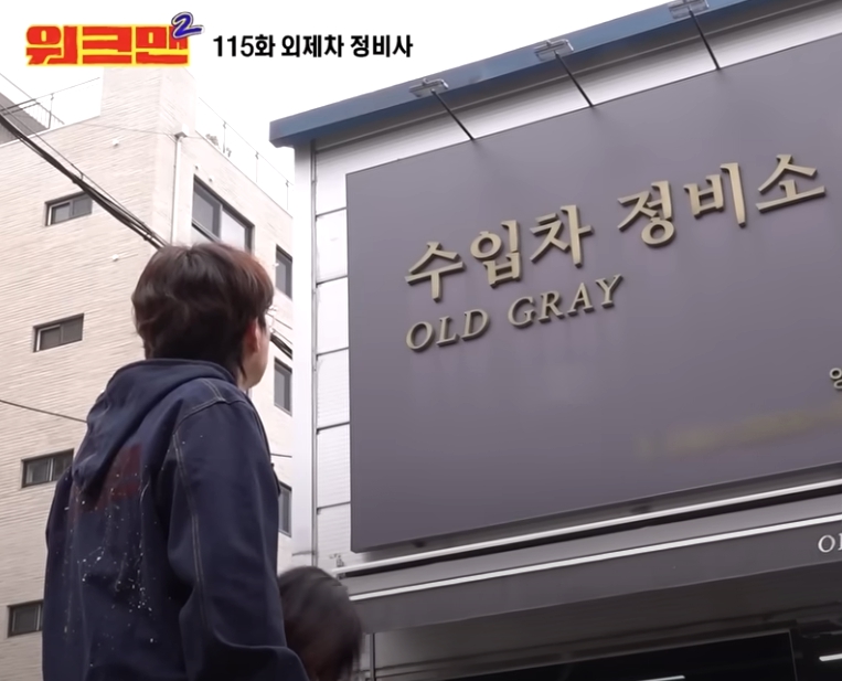 수입차정비소 올드그레이 양재점 내부 또는 관련 모습