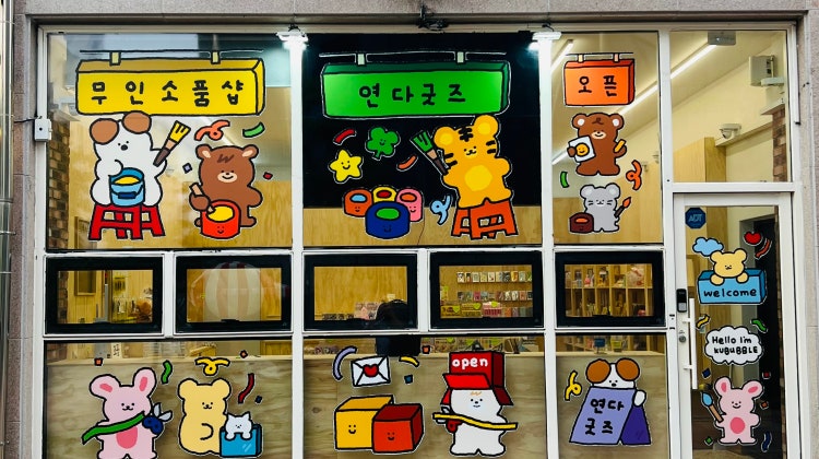 연다굿즈 순천오천점 매장 사진