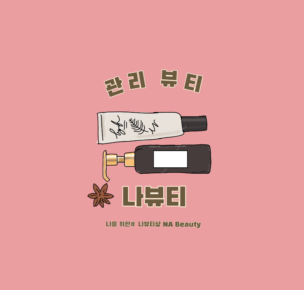 나를위한NA뷰티 대표 이미지