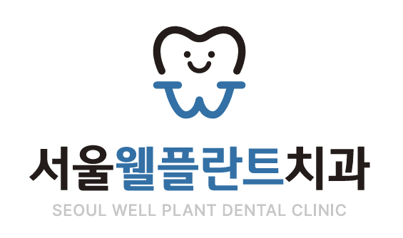 서울웰플란트치과의원