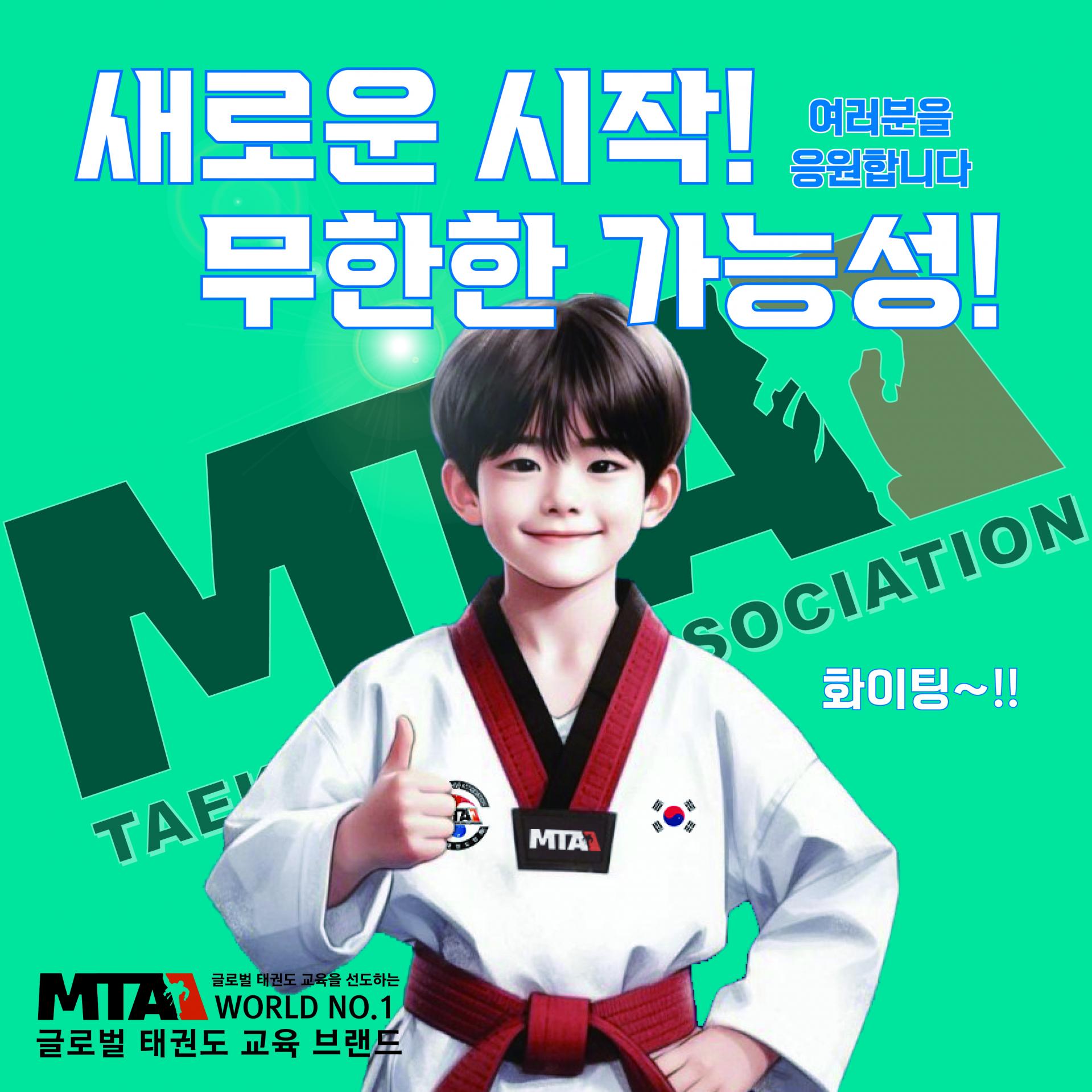 MTA태권도 늘푸른태권도