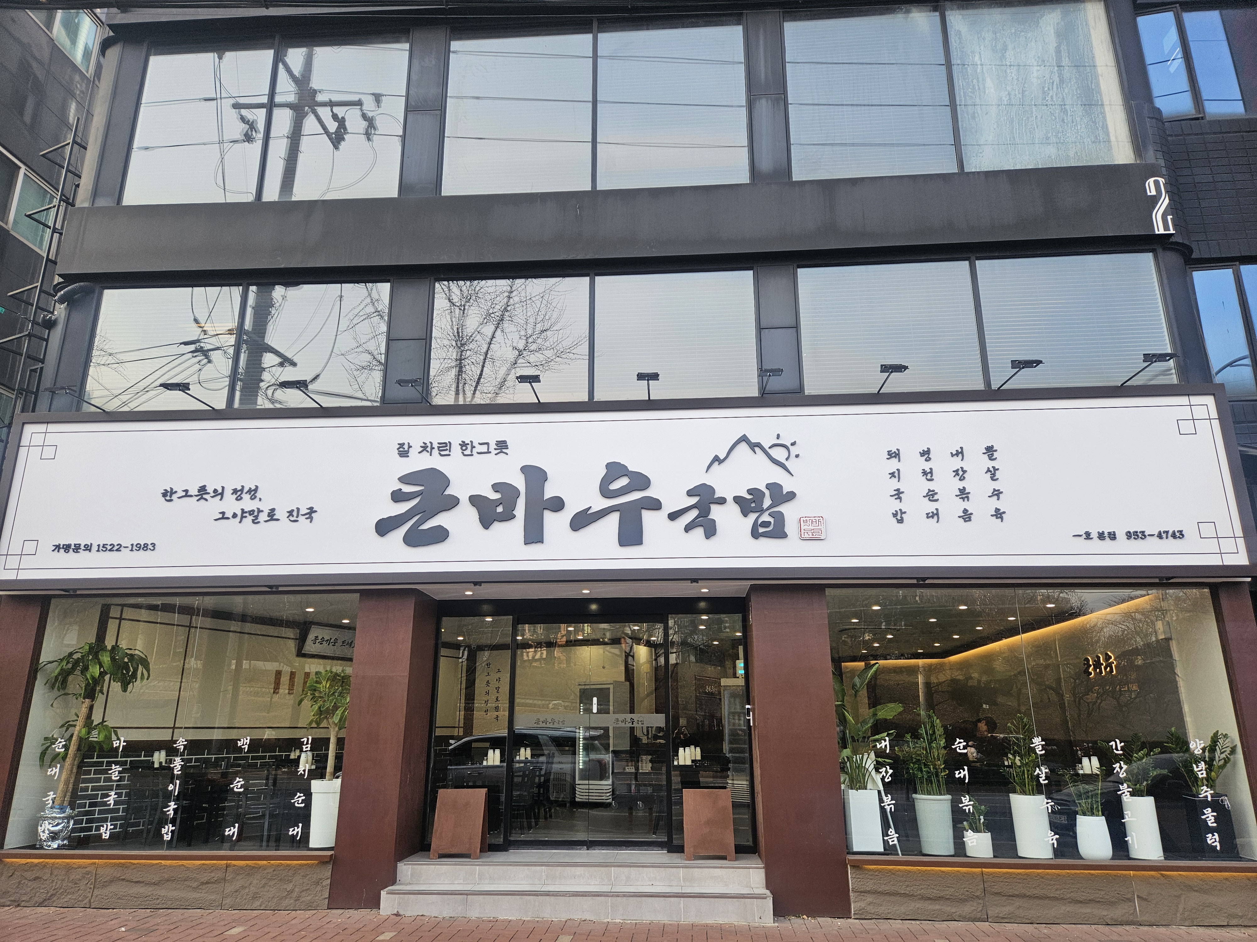 큰바우국밥 경북대 본점