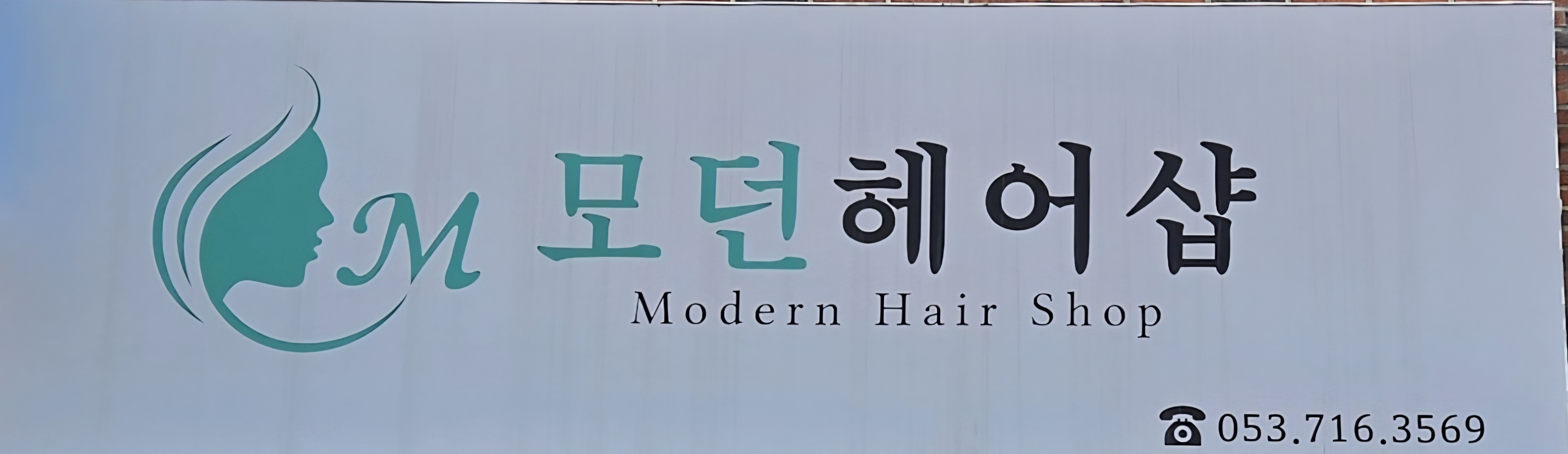 모던헤어샵