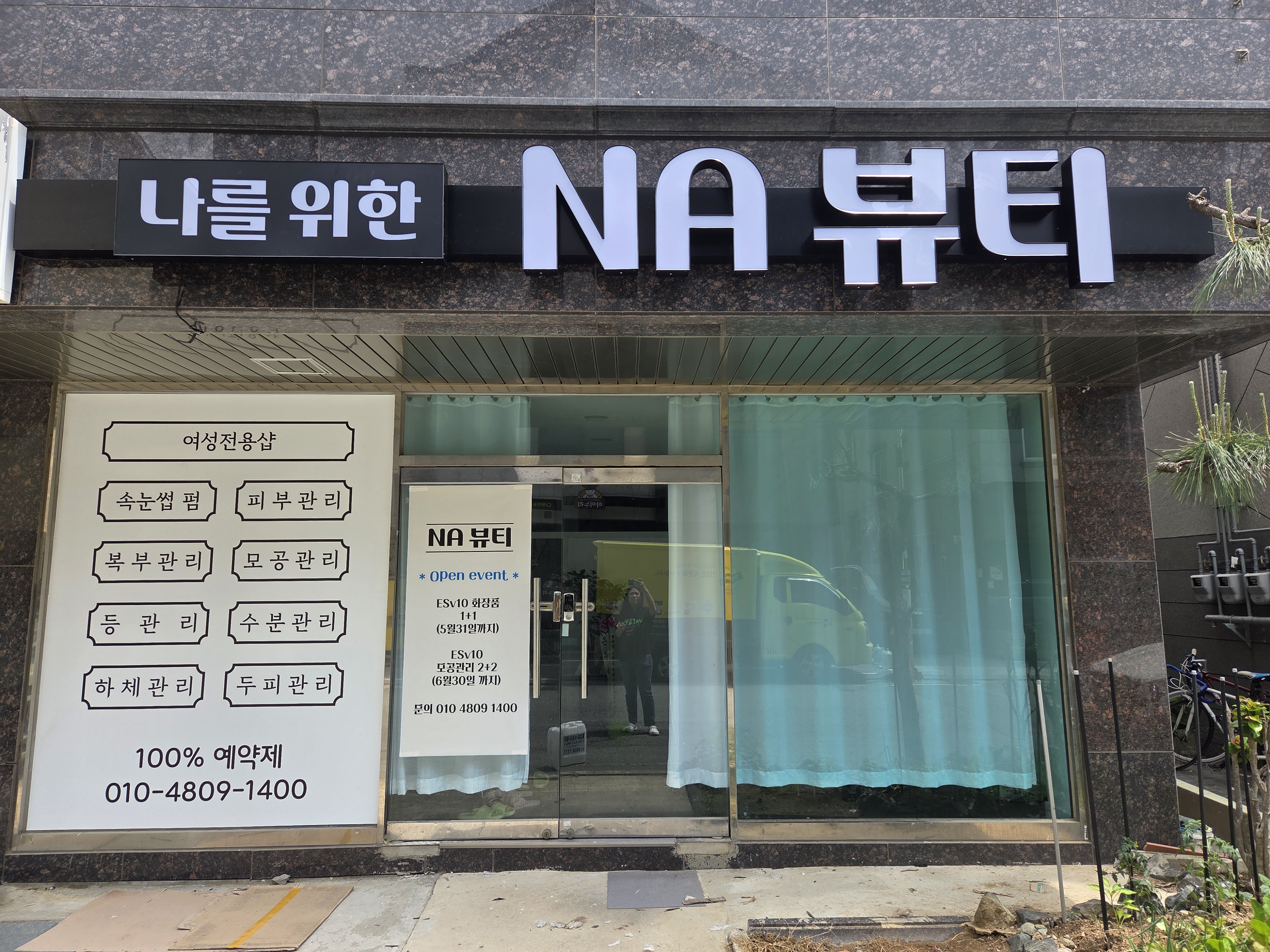 나를위한NA뷰티