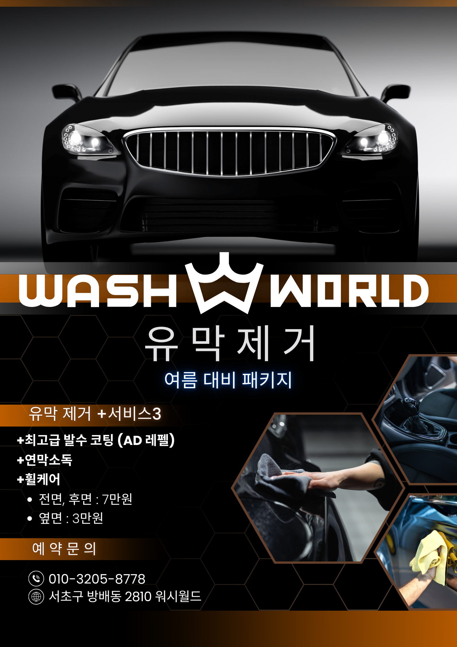 워시월드 노터치자동세차&손세차&디테일링