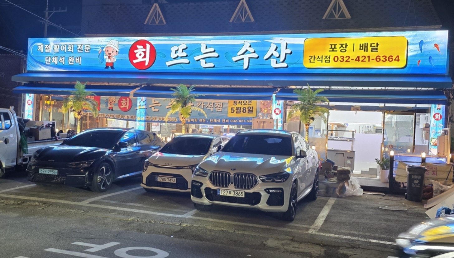 회뜨는수산