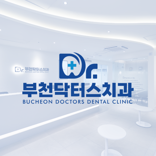 부천닥터스치과의원