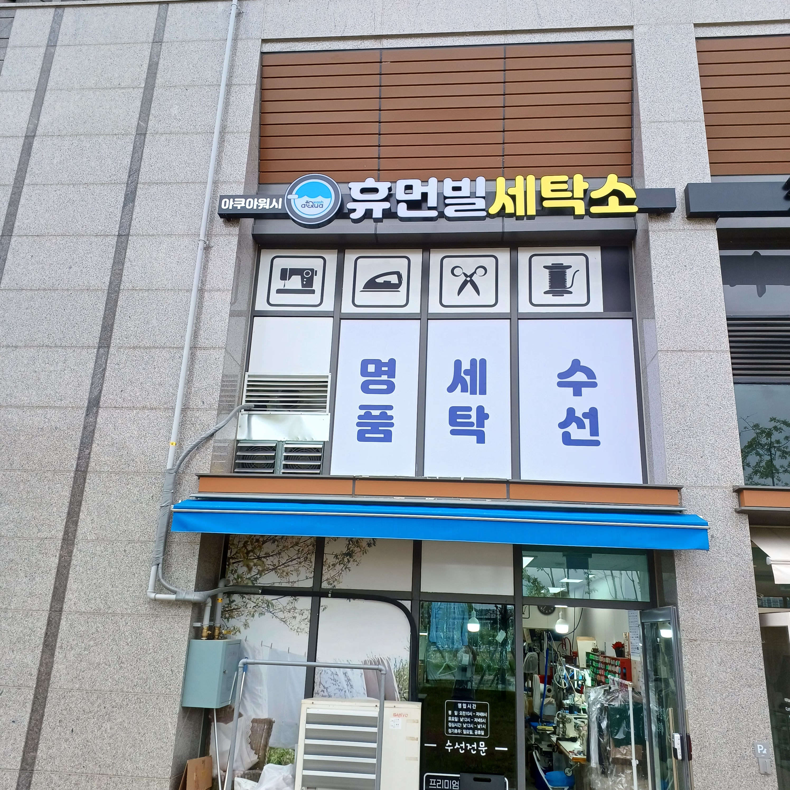 아쿠아워시 휴먼빌세탁소