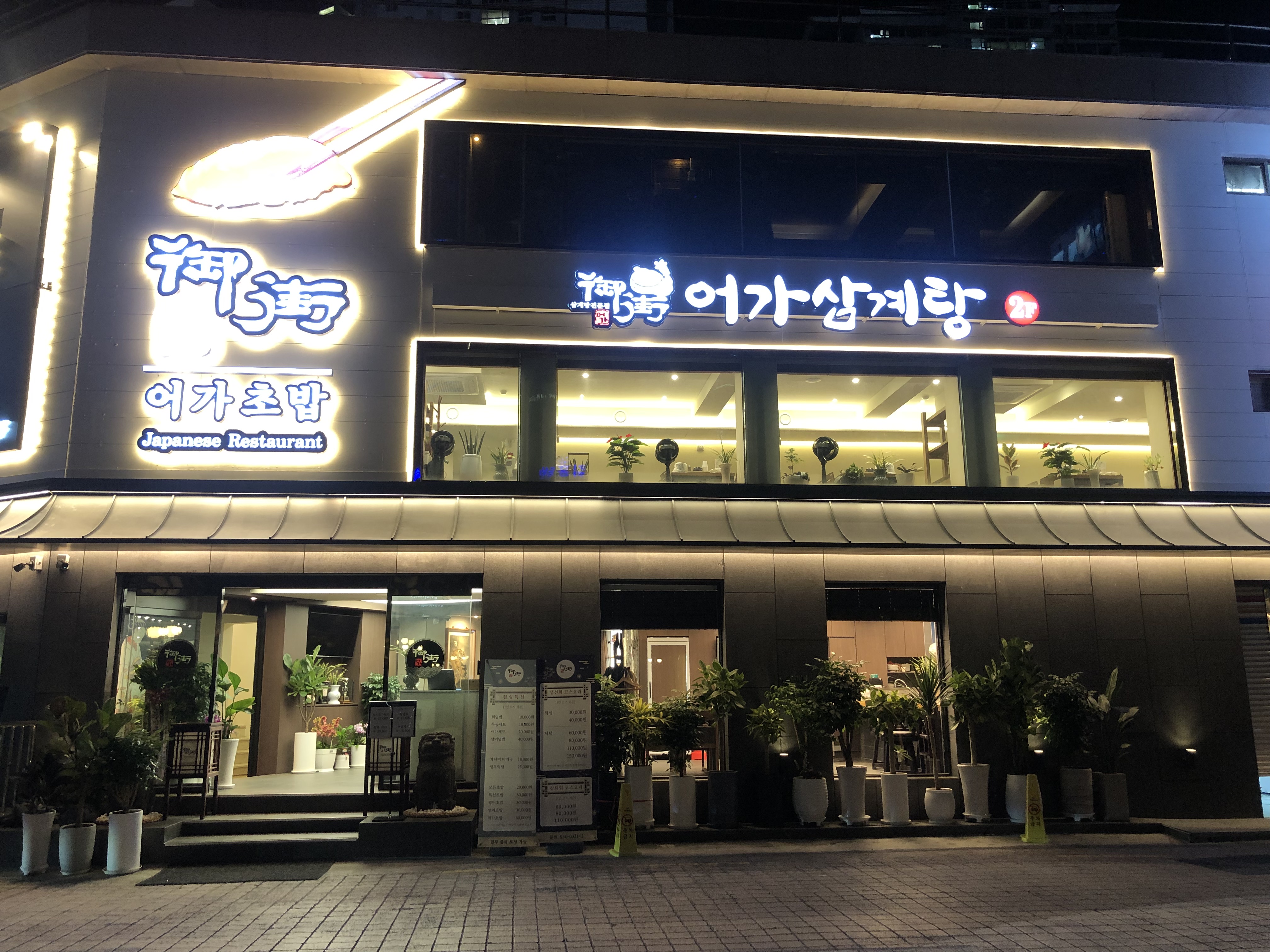 어가초밥