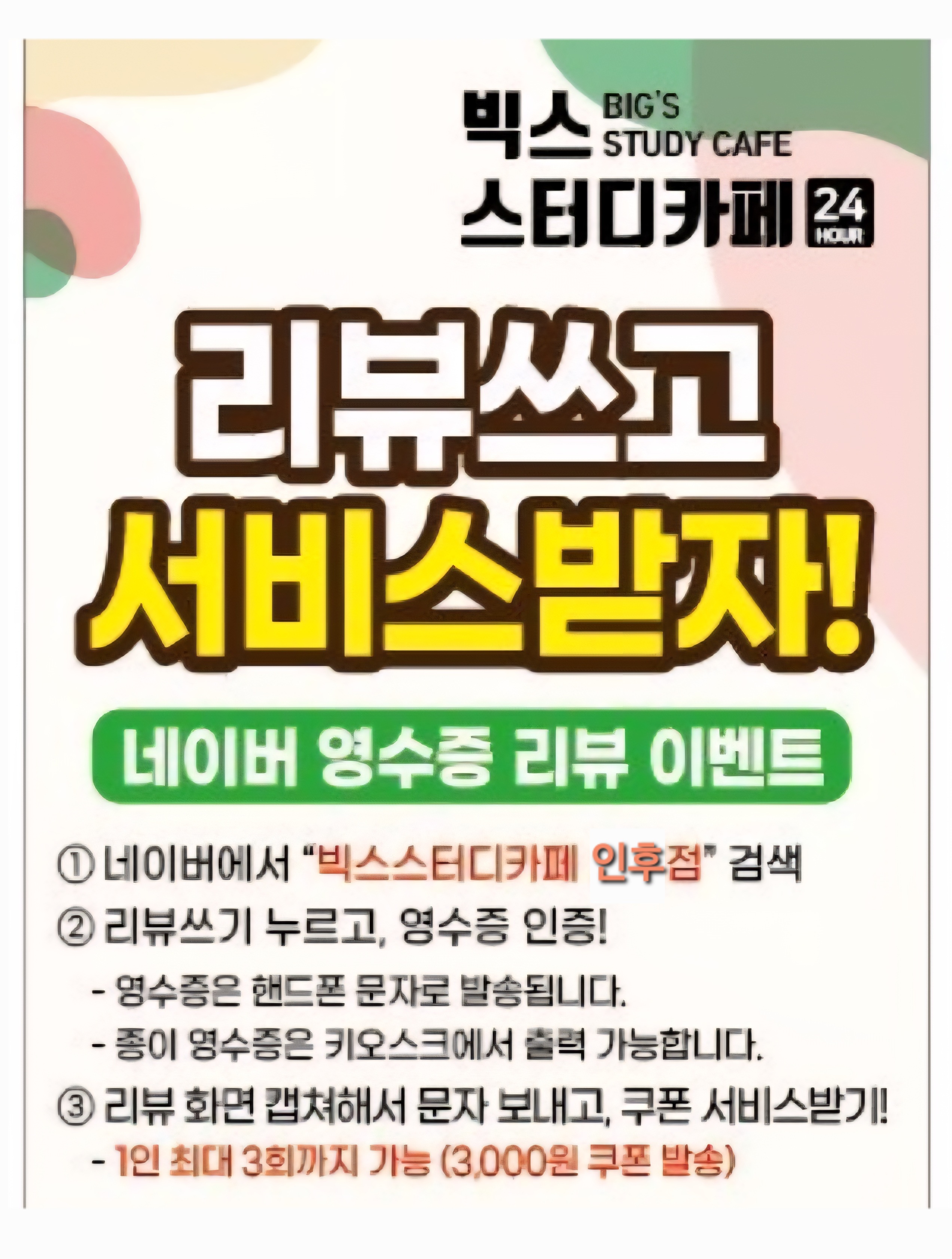 빅스스터디카페 인후점