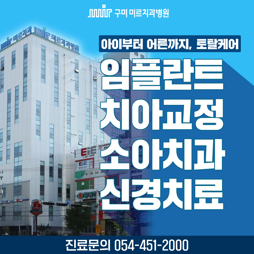 구미미르치과병원 대표 이미지