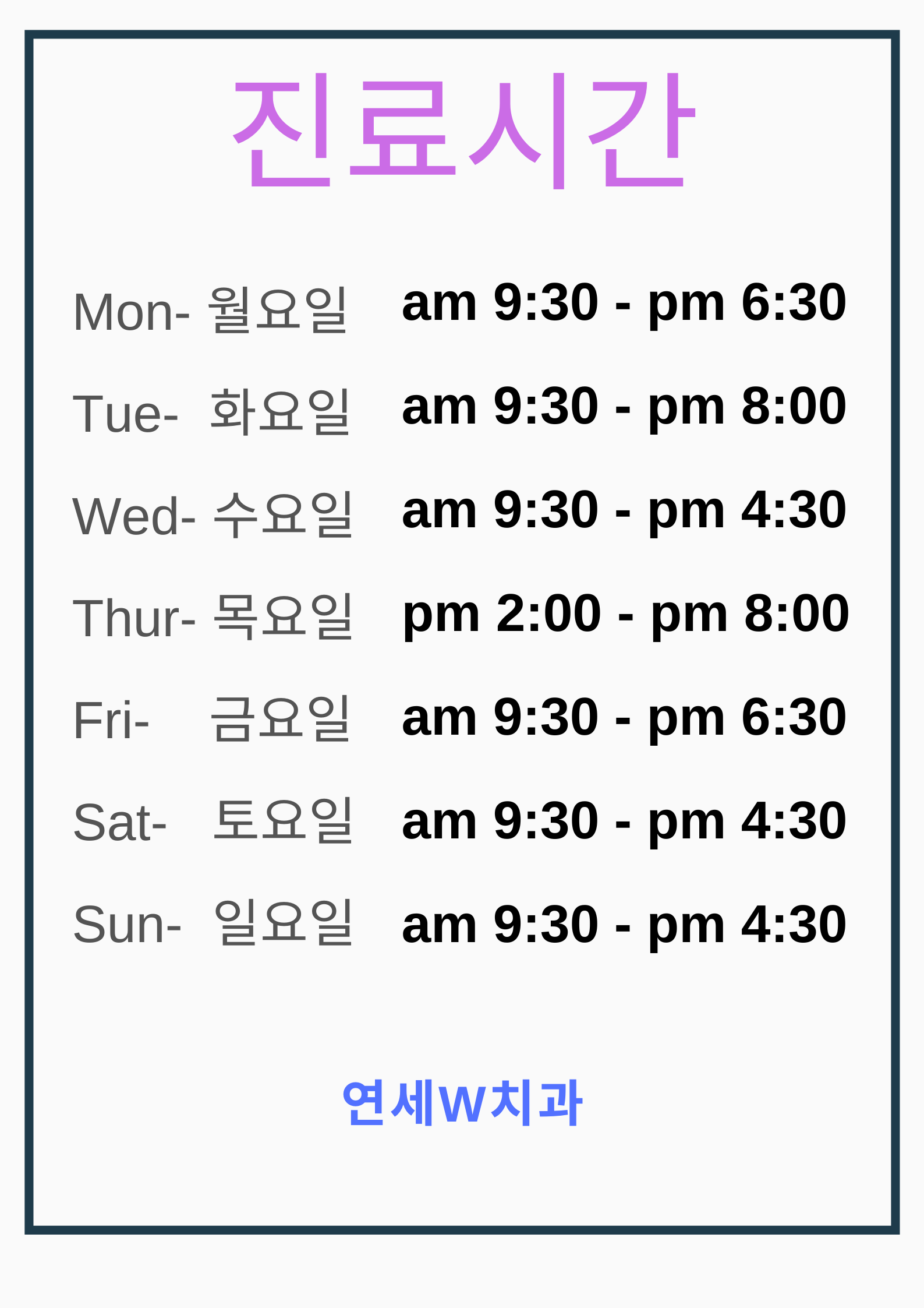 연세W치과의원