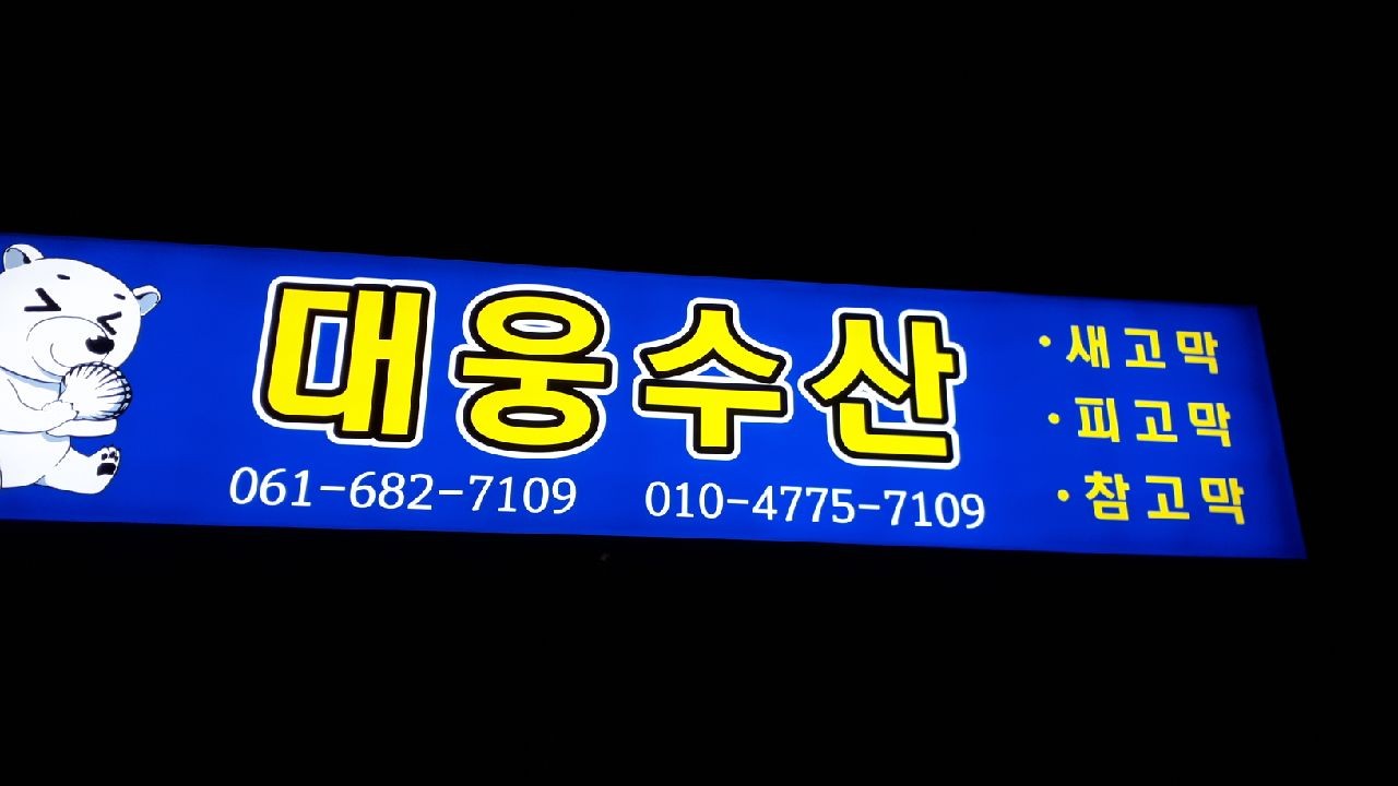 대웅수산