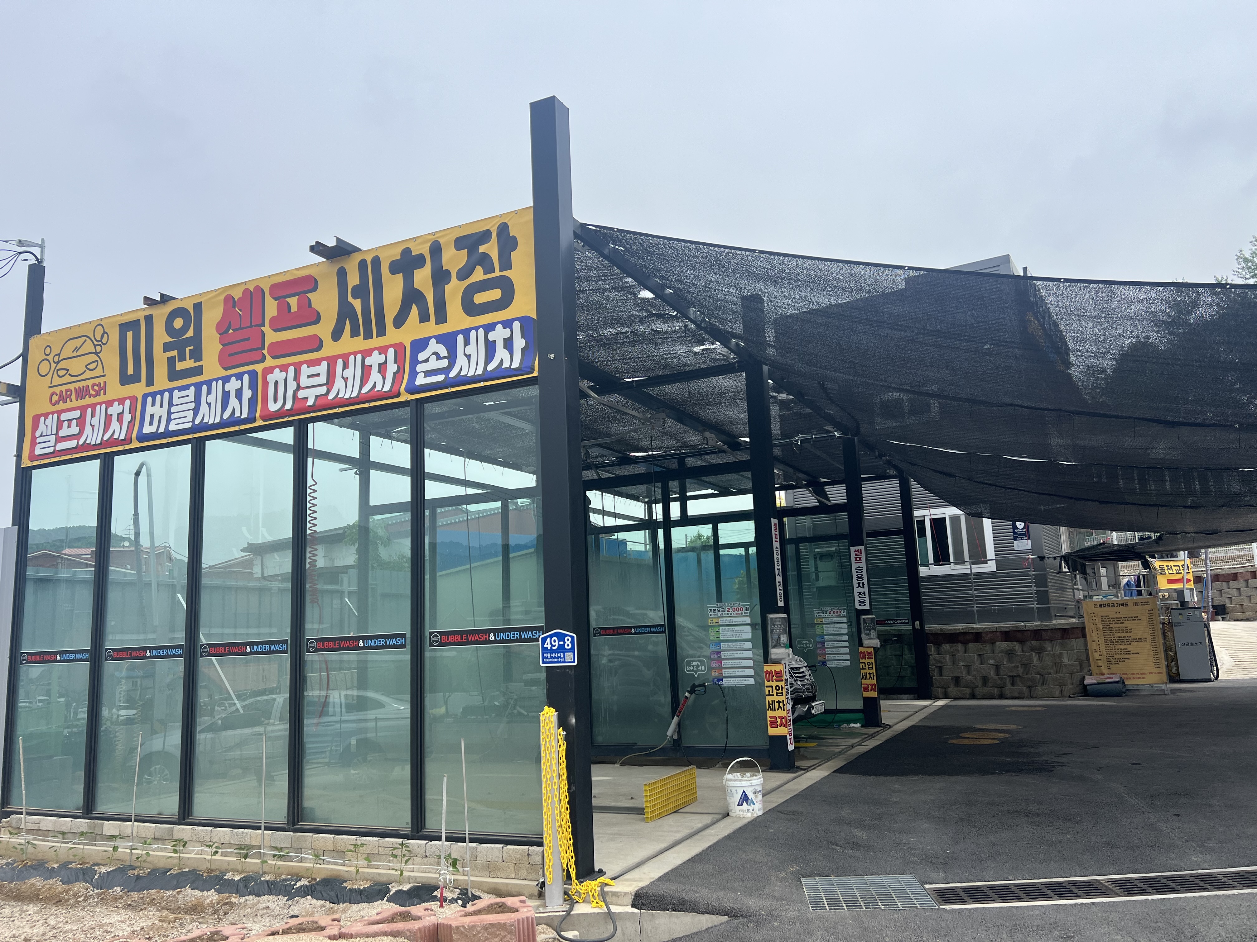 미원셀프세차장