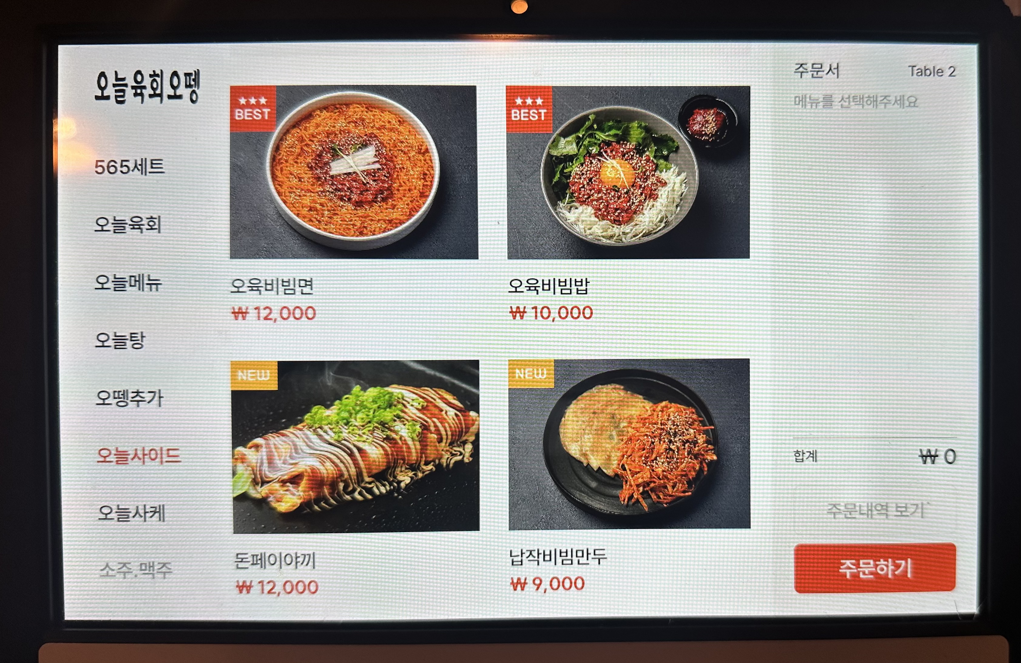 오늘육회오뗑