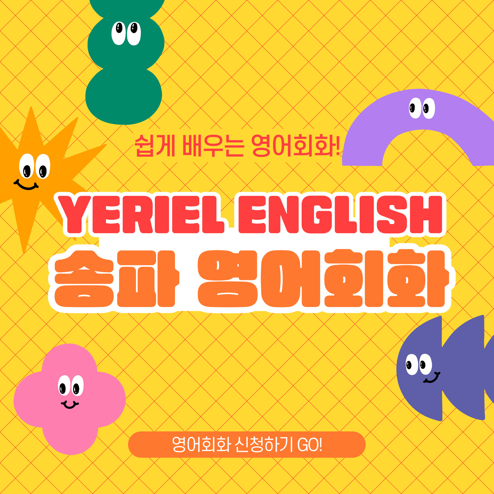 예리엘잉글리쉬 송파점