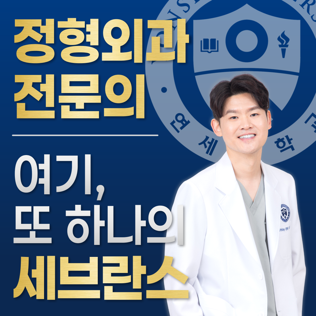 연세두드림정형외과의원