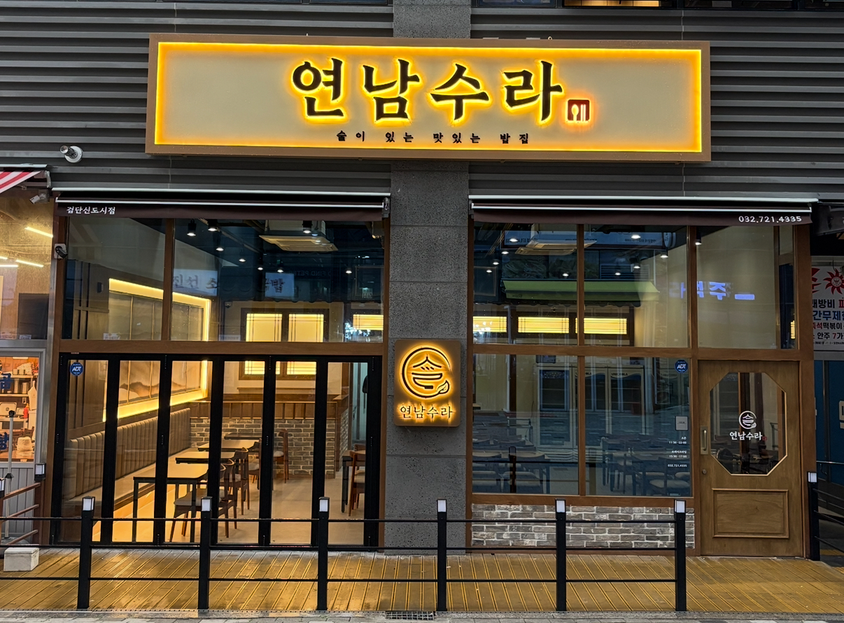 연남수라