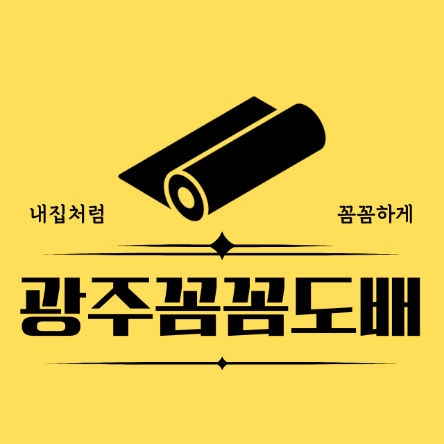 광주꼼꼼도배