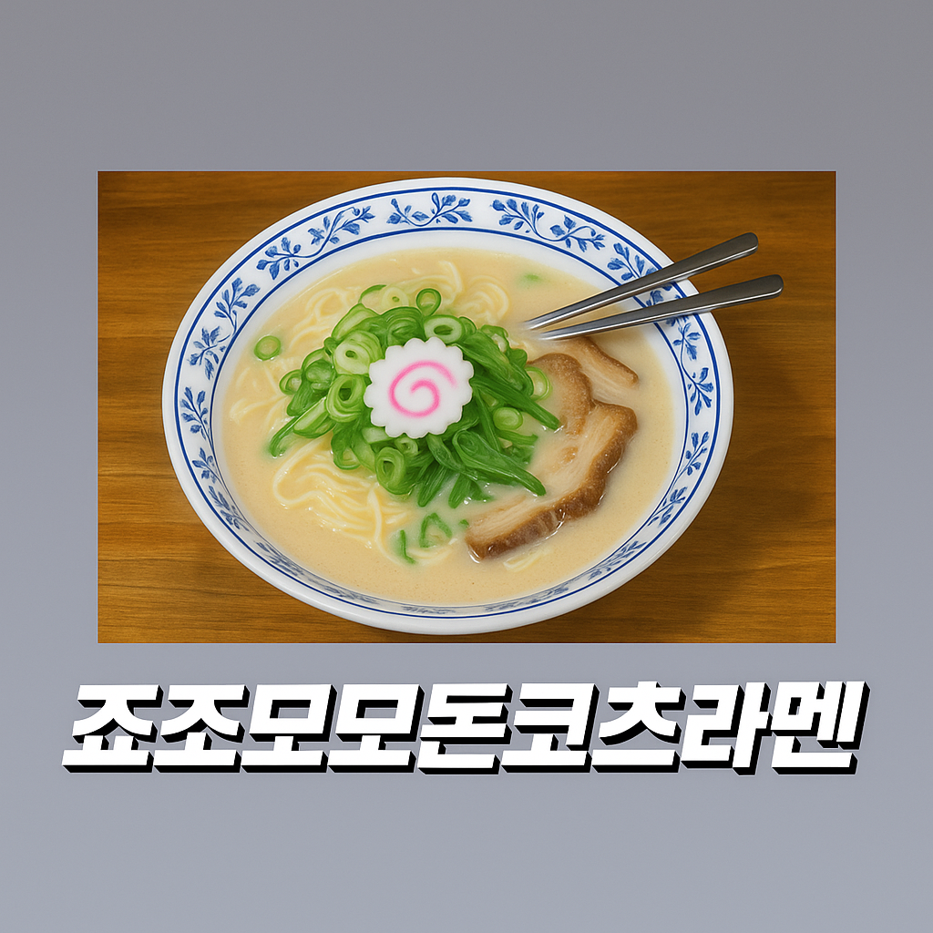 조조모모 본점