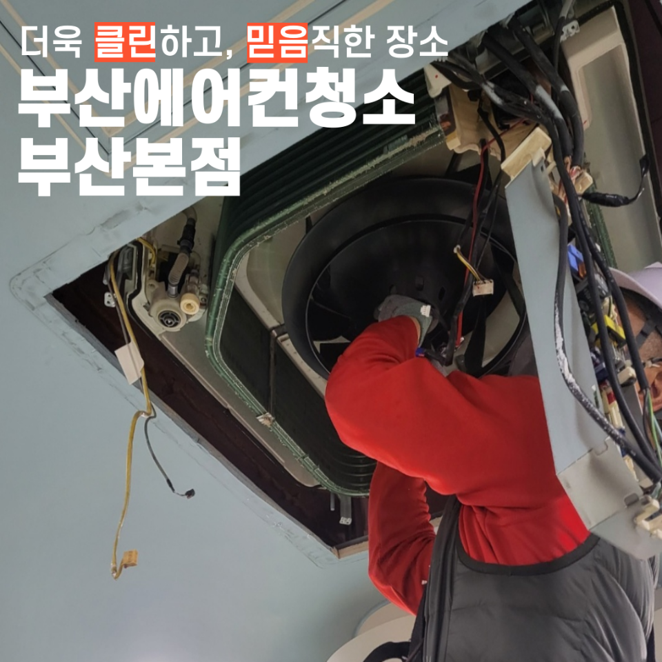 부산에어컨청소