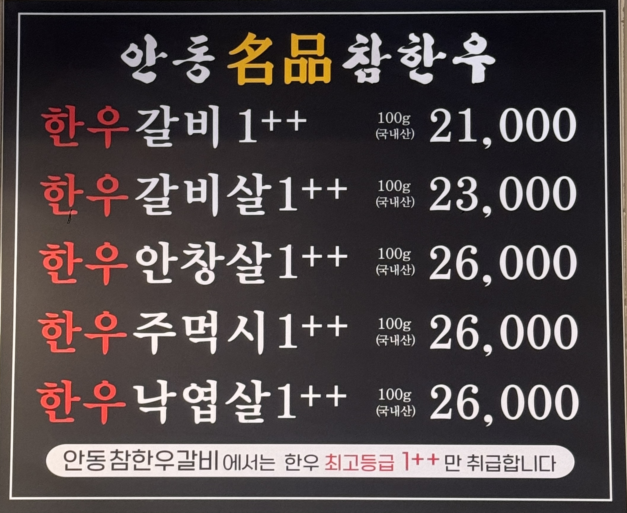 참한우안동갈비
