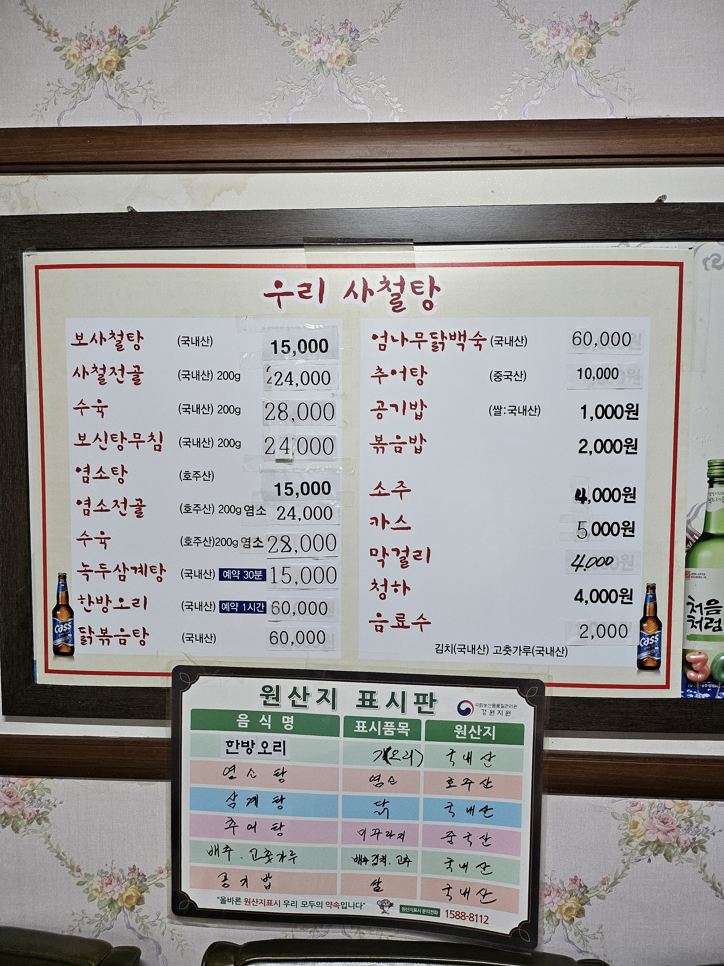 우리사철탕