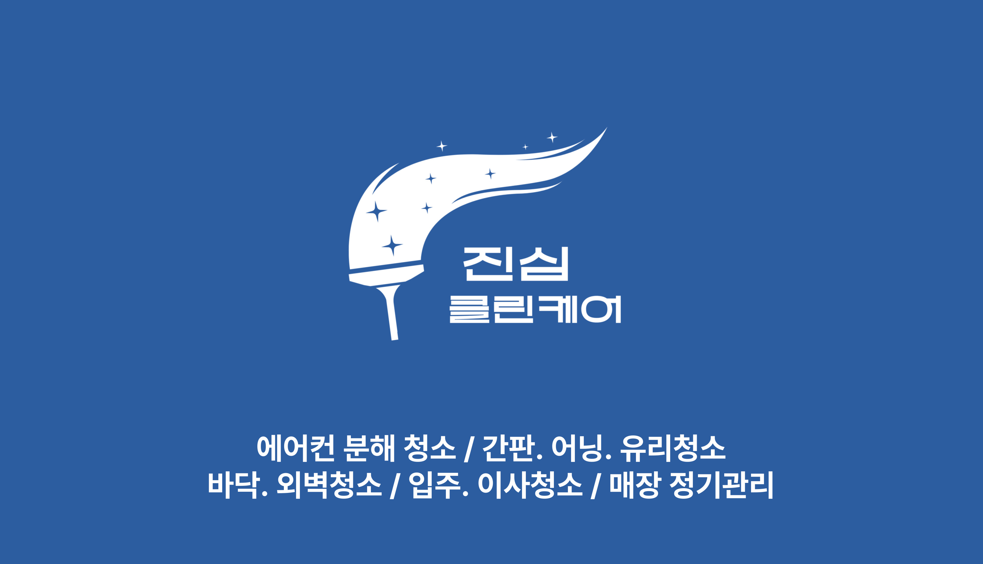 제주에어컨청소 진심클린케어