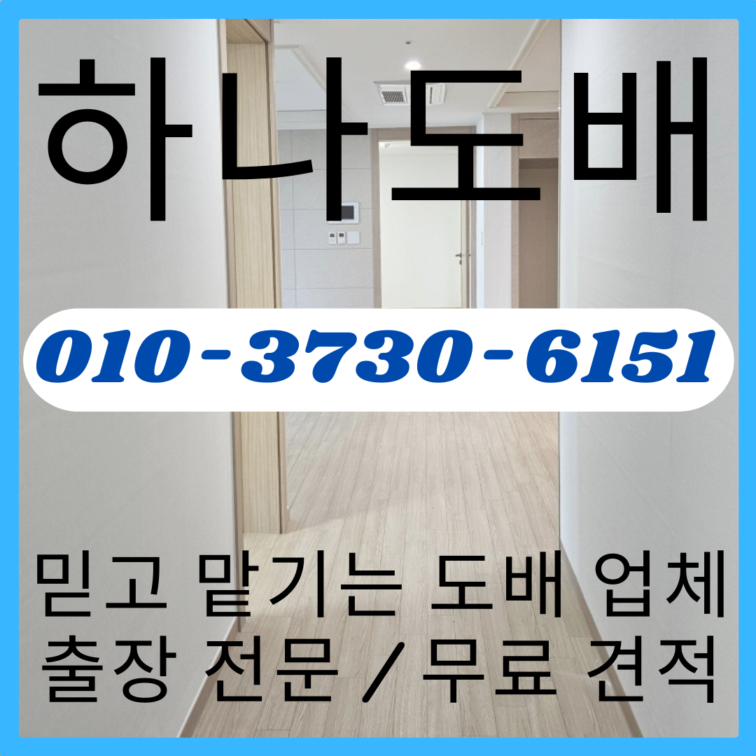 하나도배