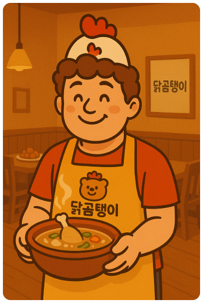 닭곰탱이 본점