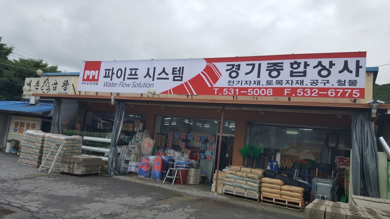 경기종합철물