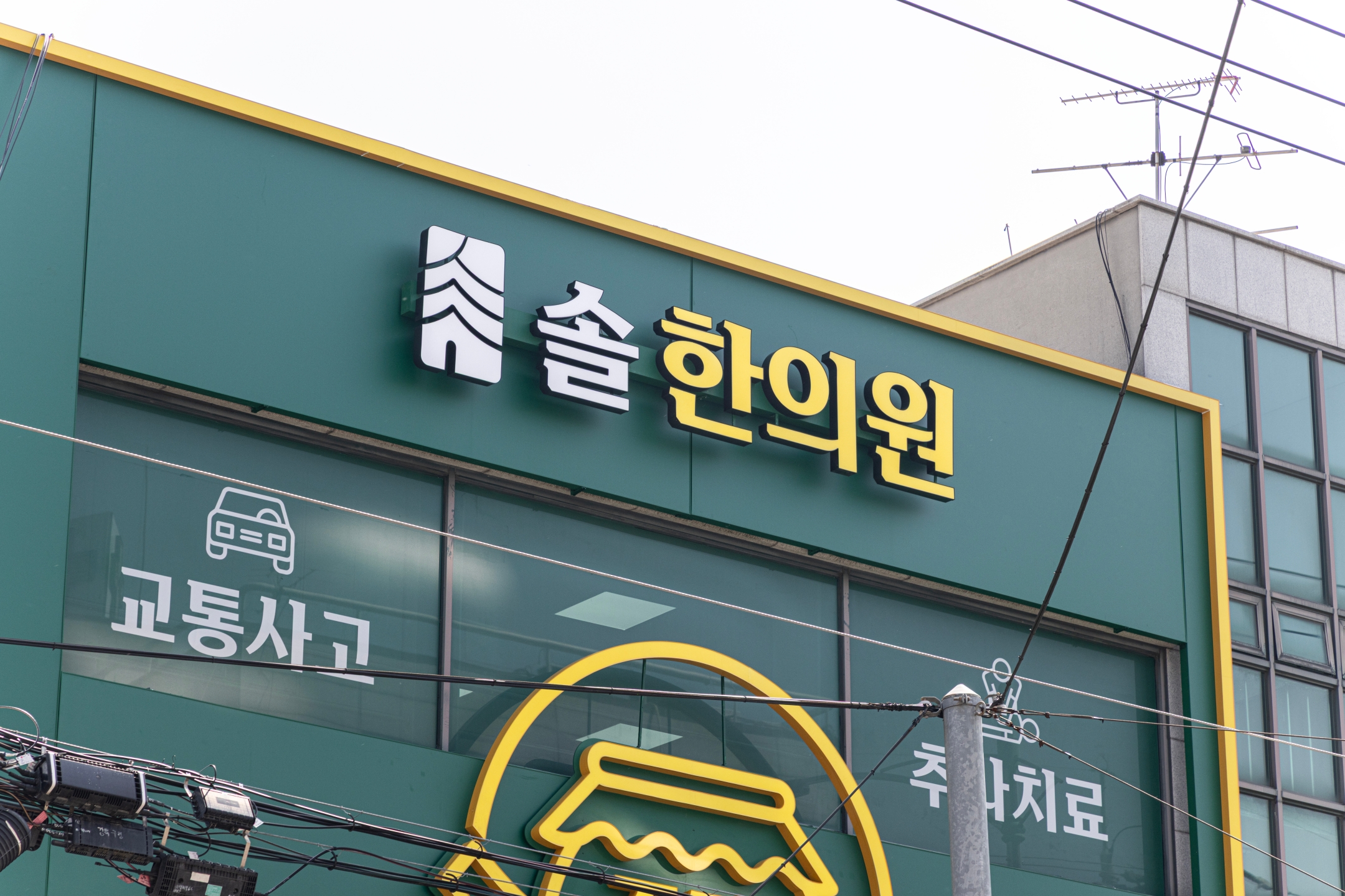 솔한의원