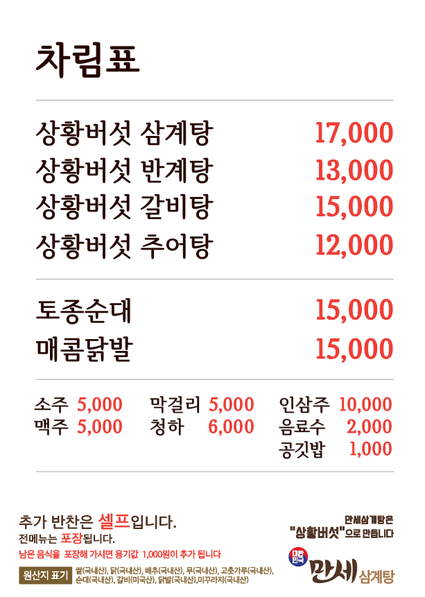 대한민국만세삼계탕 화성팔탄점