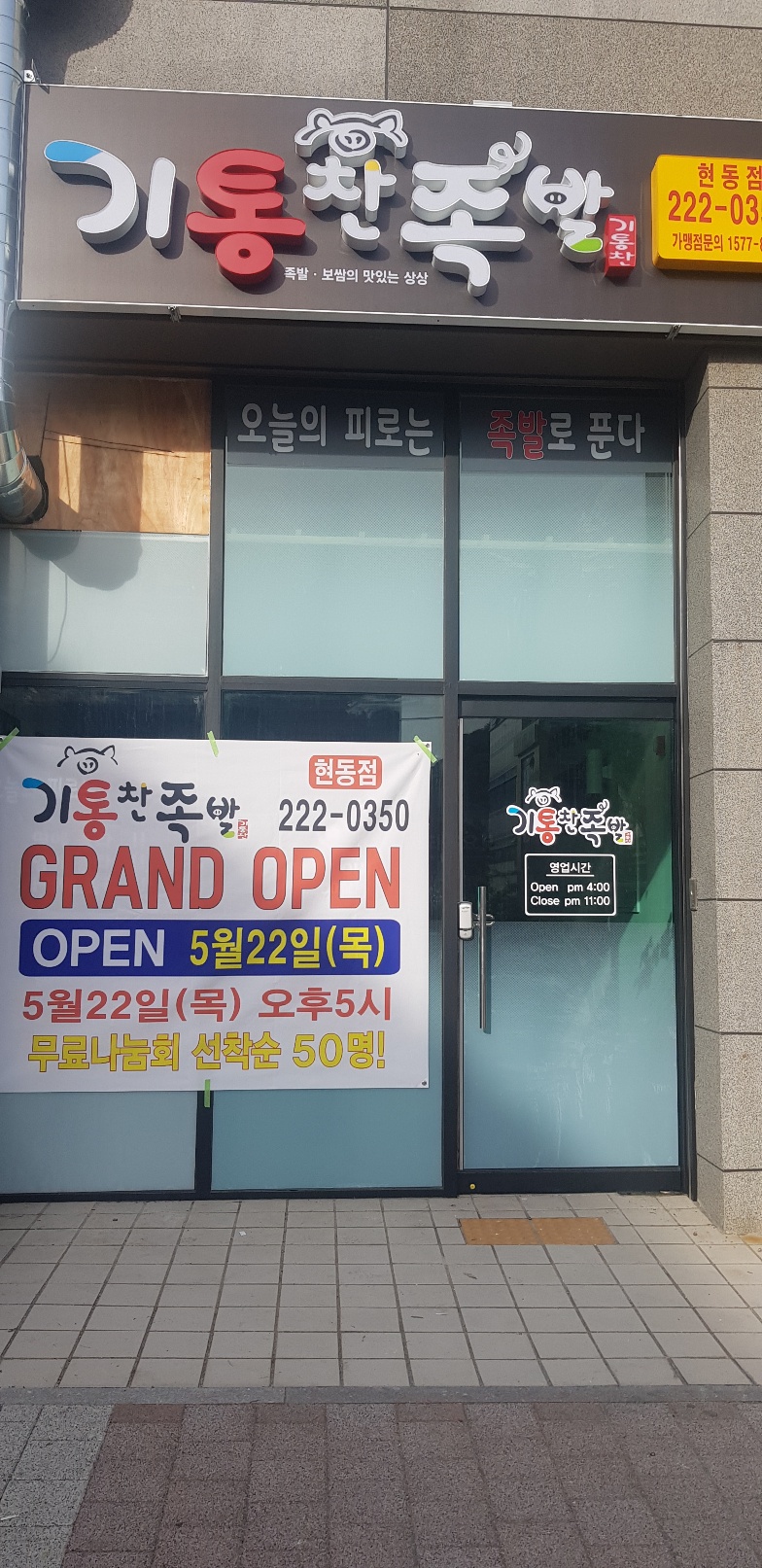 기통찬족발 현동점