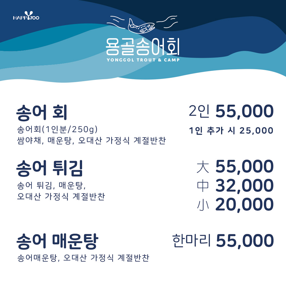 용골송어회
