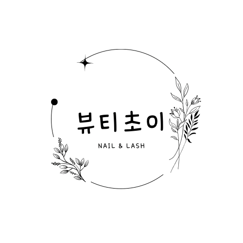 뷰티초이네일