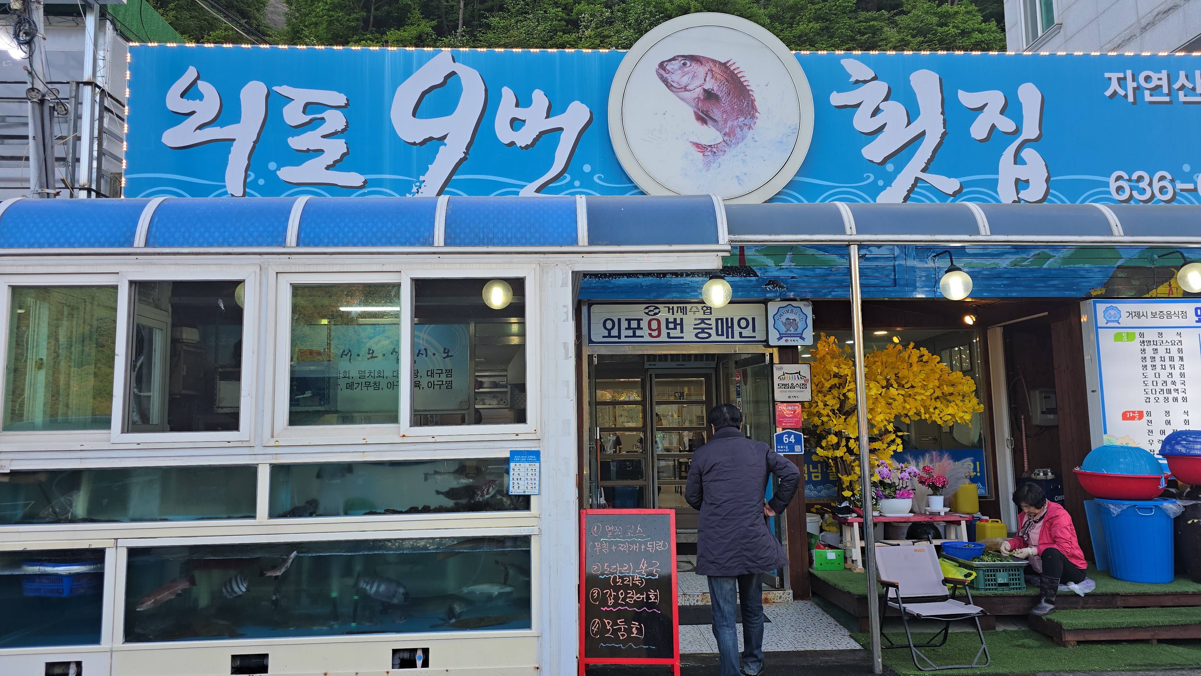외포 9번 횟집