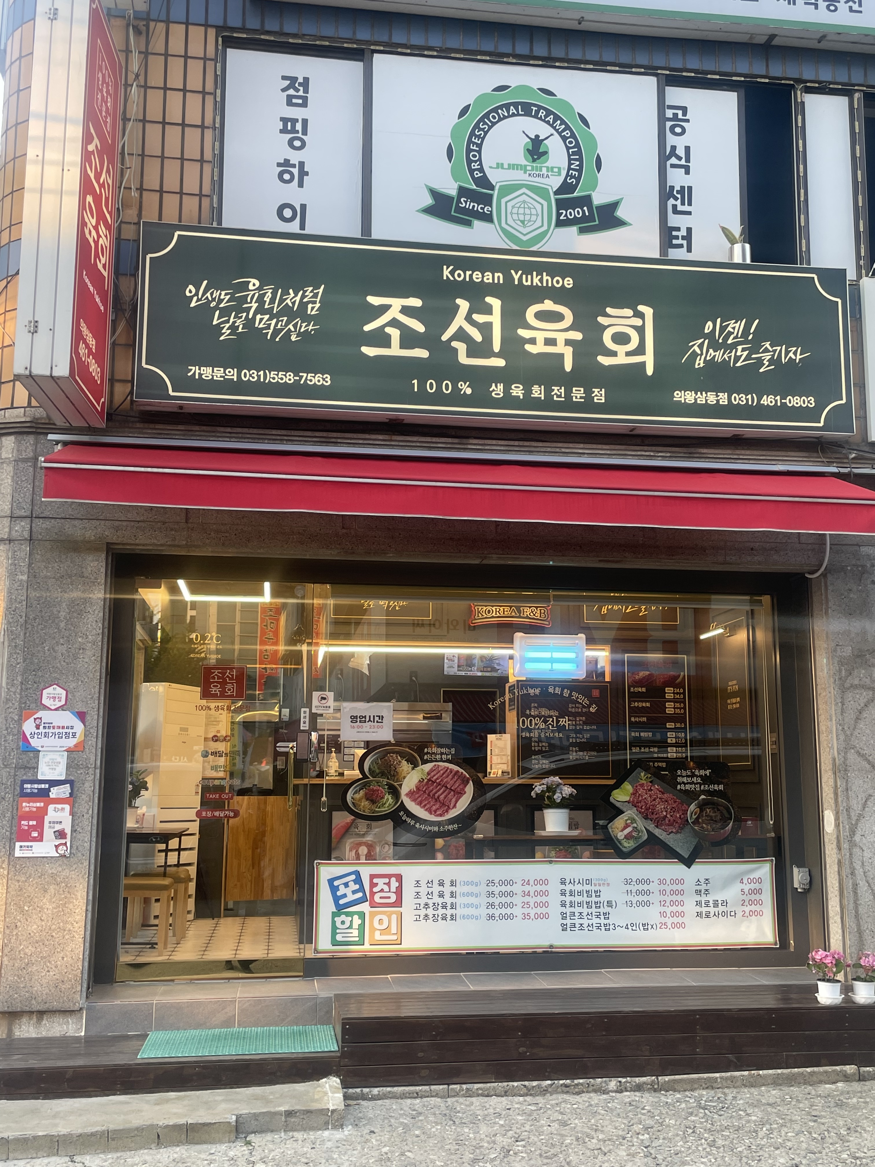 조선육회 의왕삼동점