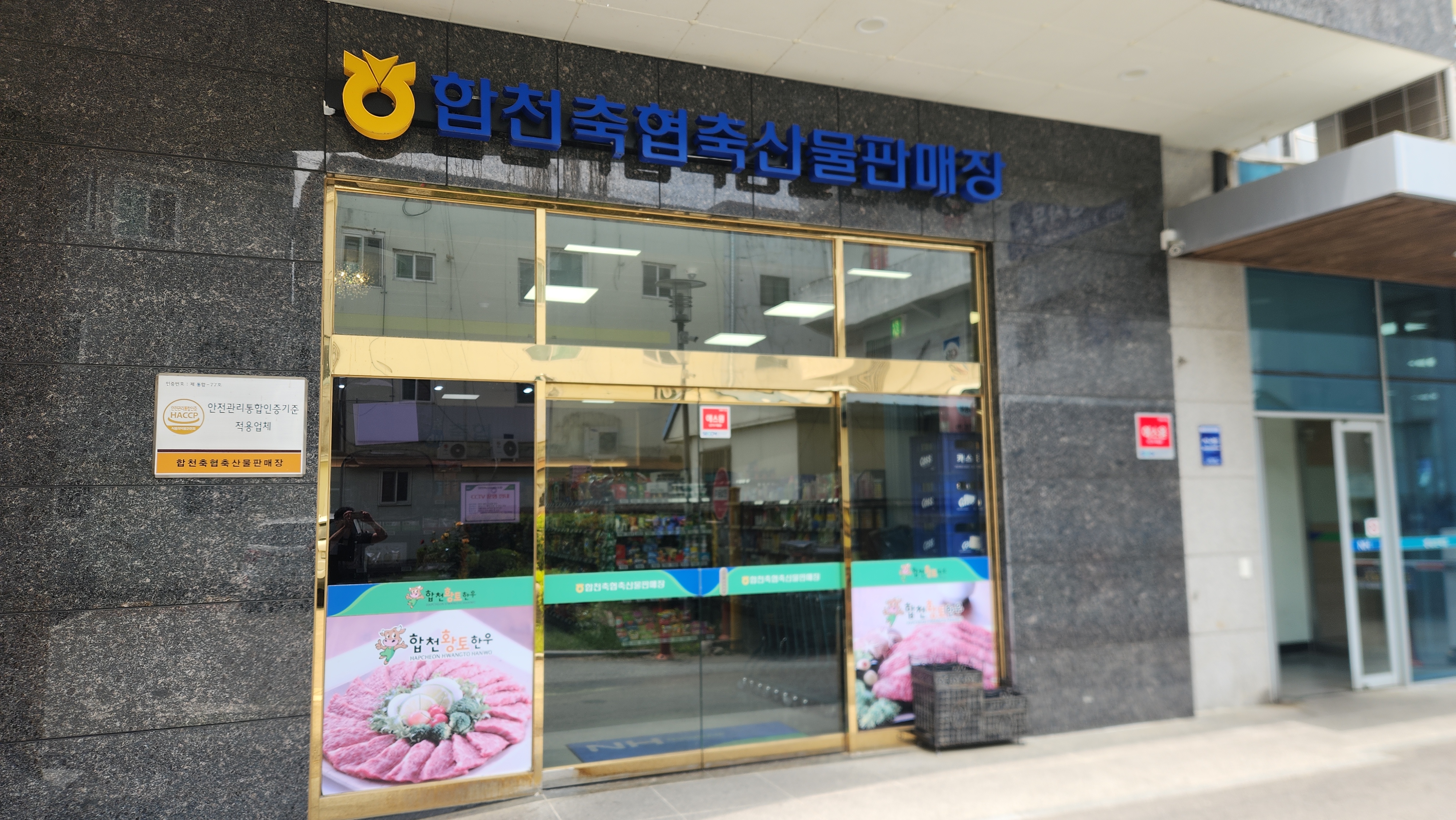 하나로마트 합천축협본점