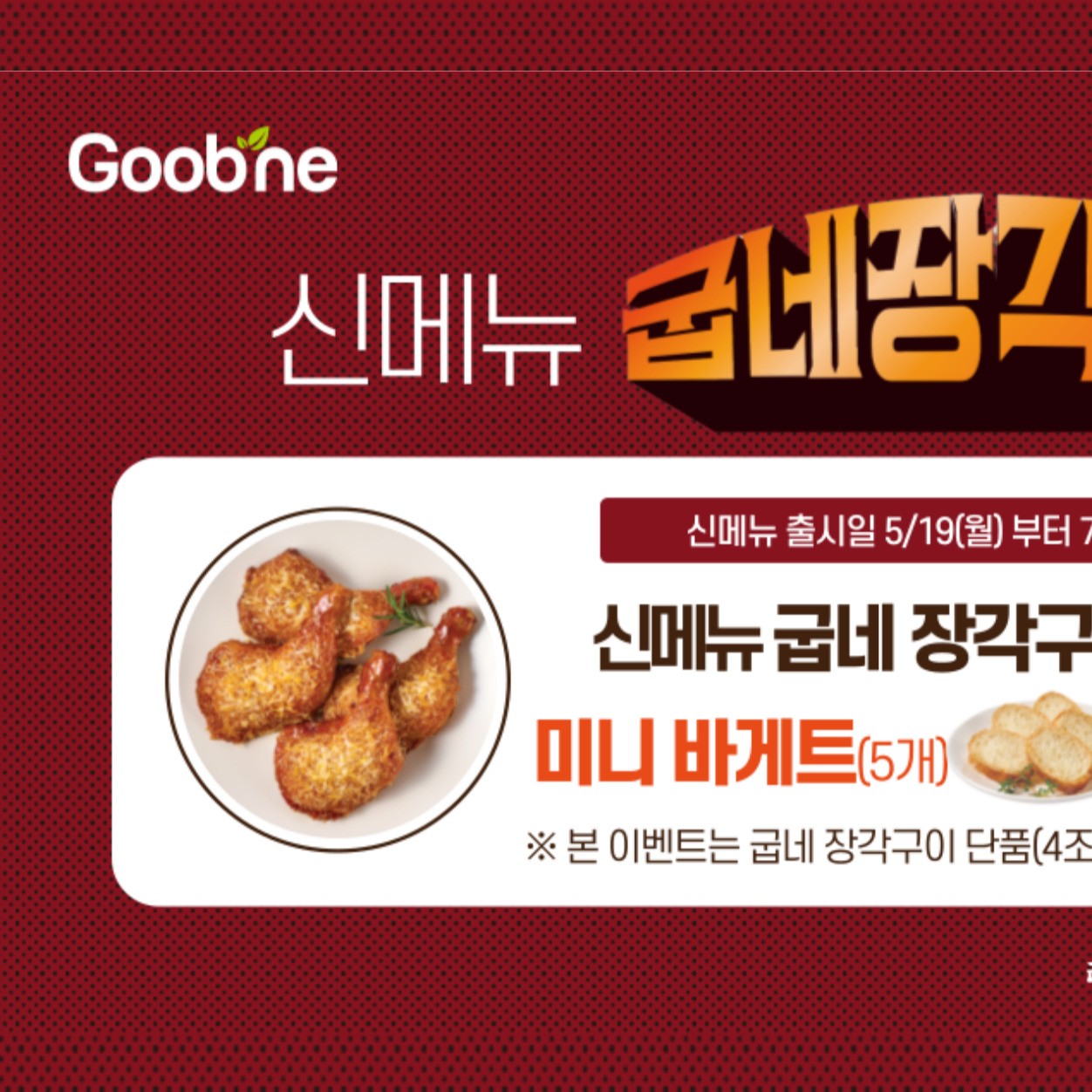 굽네치킨 잠실2호점