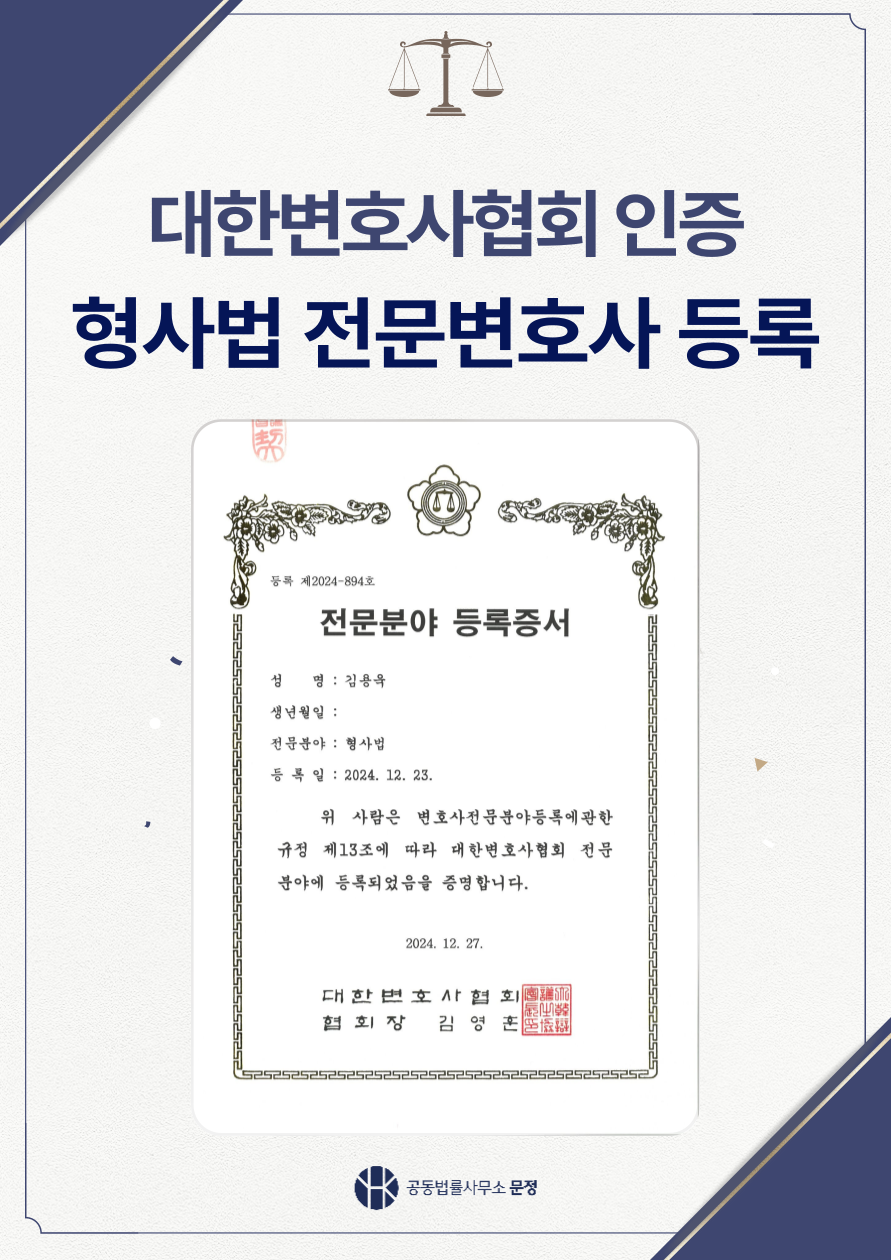 형사전문변호사 공동법률사무소 문정