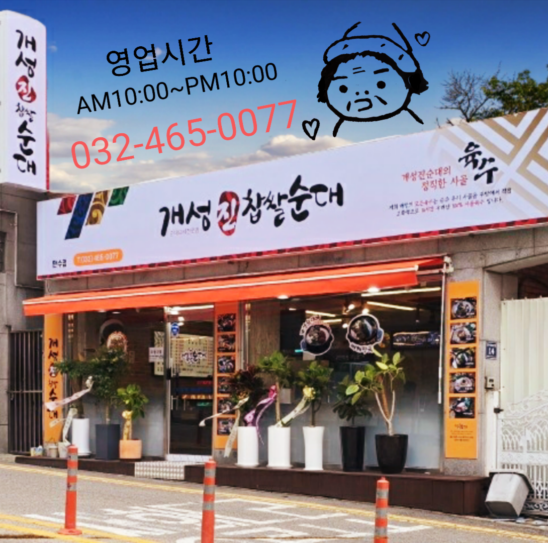 개성진찹쌀순대 만수점