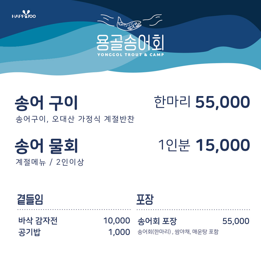 용골송어회