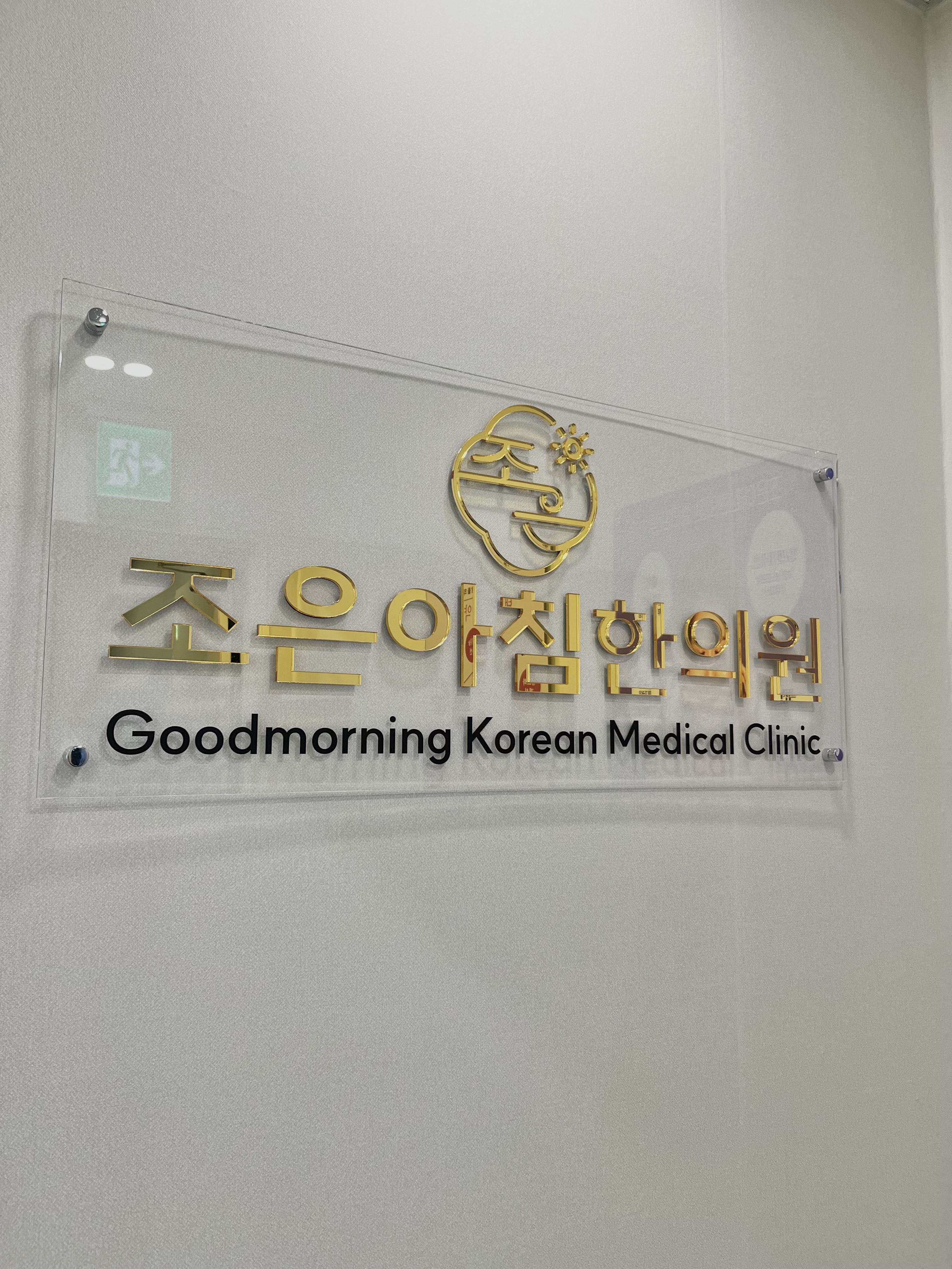 조은아침한의원