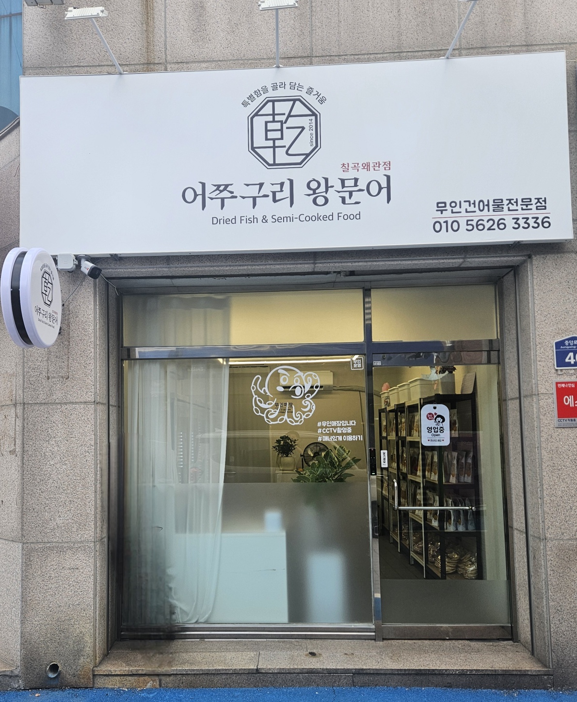 어쭈구리왕문어 왜관점