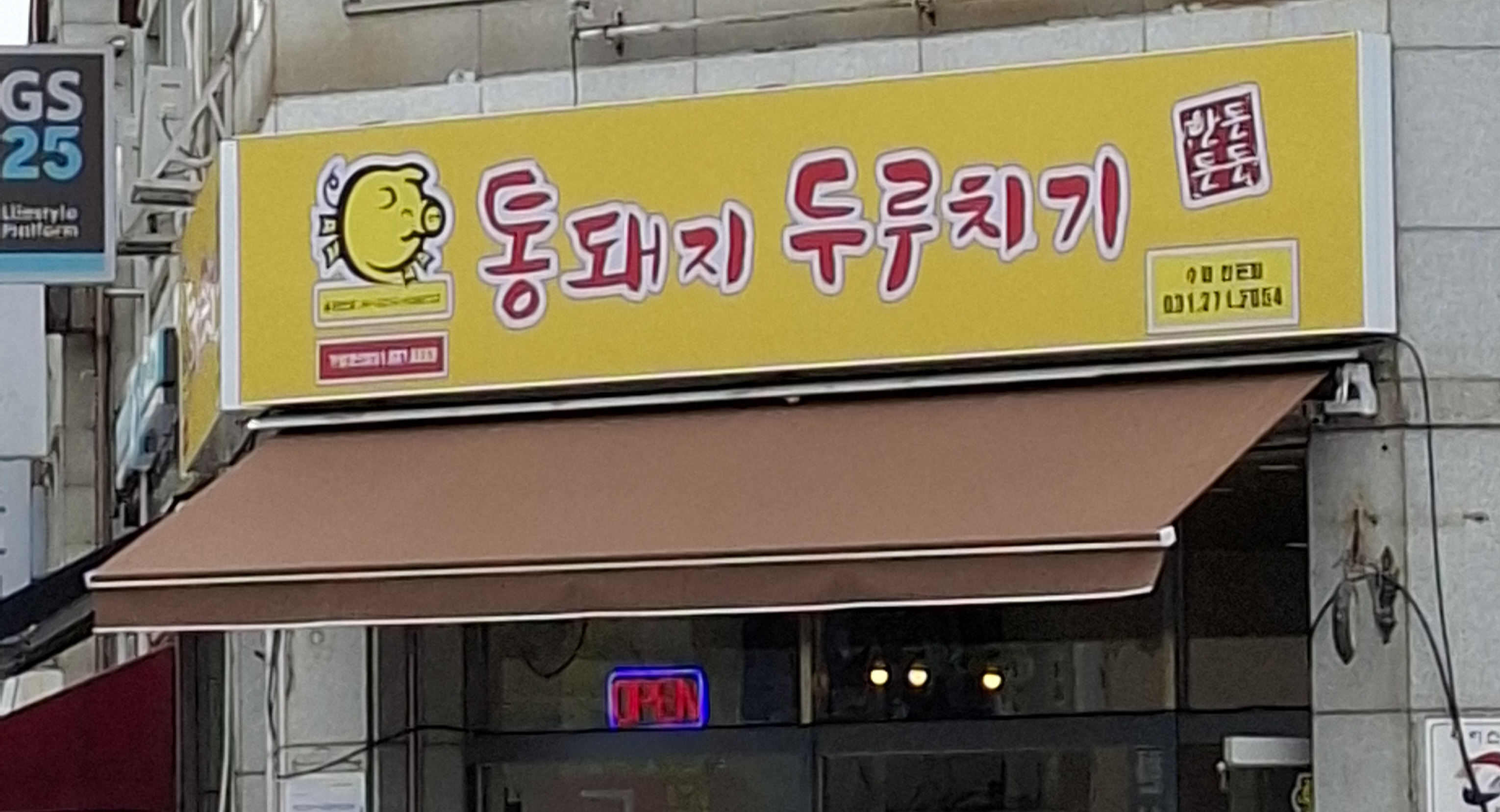 통돼지두루치기 수원천천점